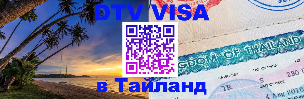 Как сделать DTV визу в Тайланд 