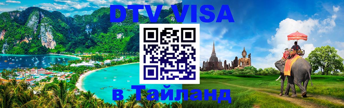 DTV Visa Thailand — прайс и условия, виза без дополнительных документов - Сочи 