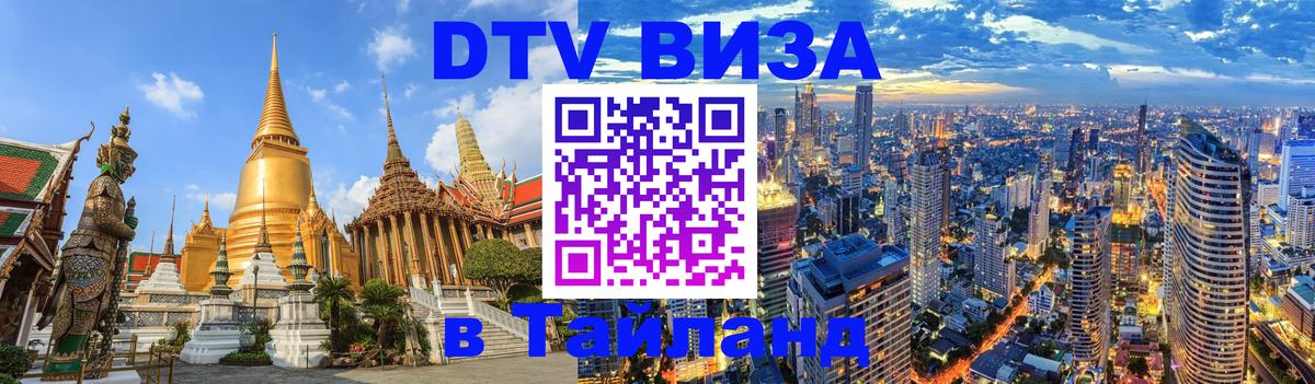 DTV Visa Thailand — прайс и условия, виза без дополнительных документов - 